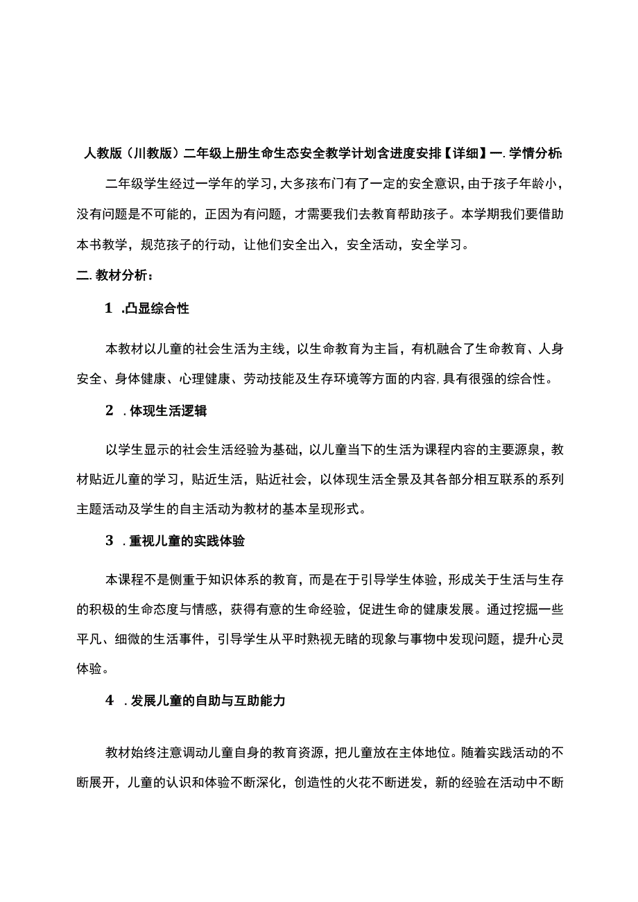 人教版（川教版）二年级上册生命生态安全教学计划含进度安排【详细】.docx_第1页