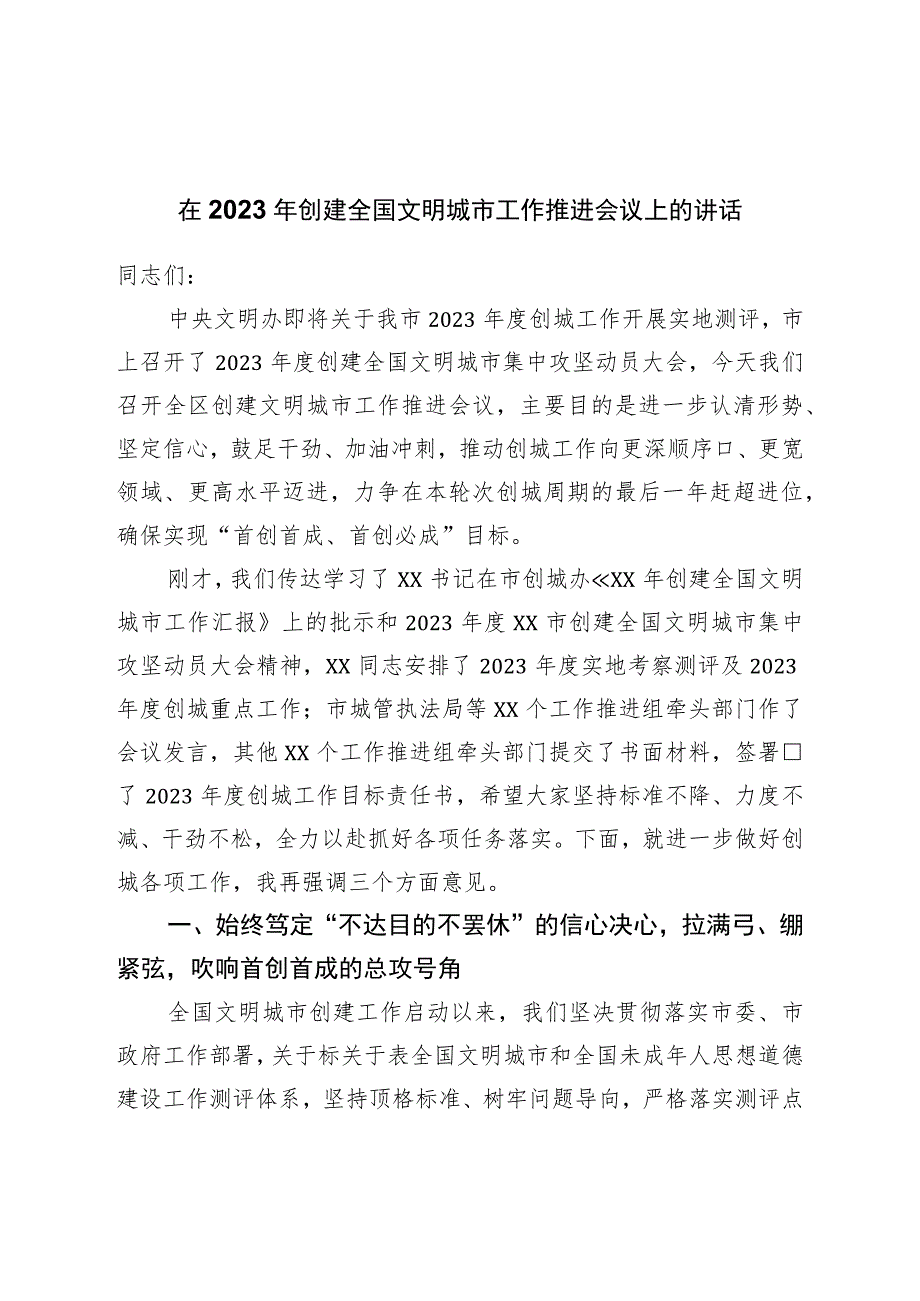 在2023年创建全国文明城市工作推进会议上的讲话.docx_第1页