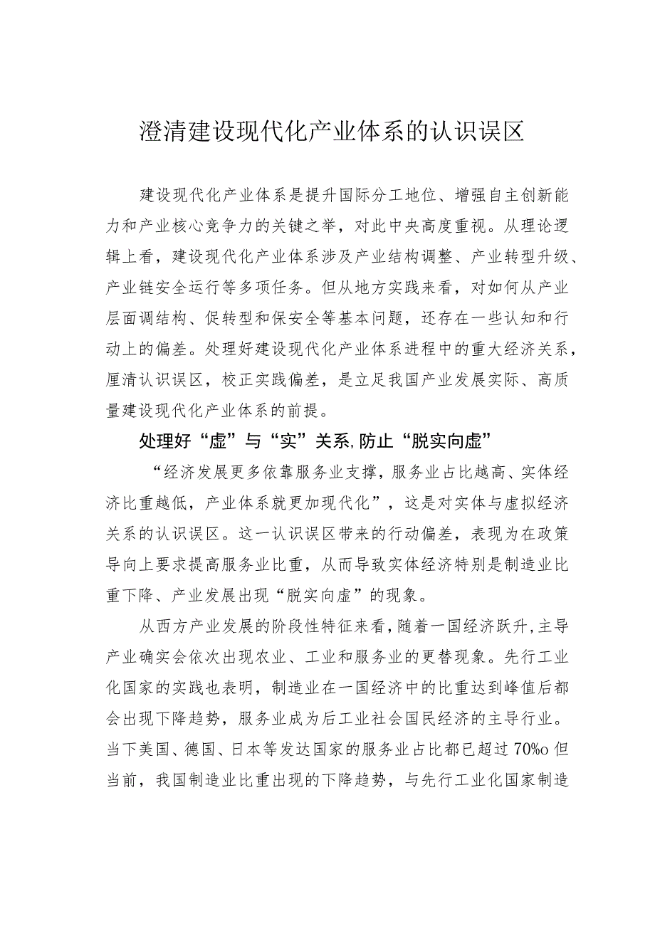 澄清建设现代化产业体系的认识误区.docx_第1页