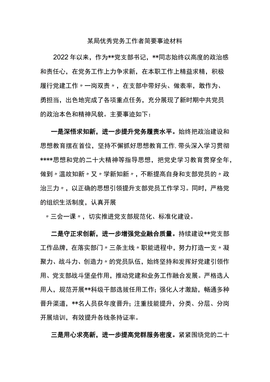 局优秀党务工作者简要事迹材料.docx_第1页