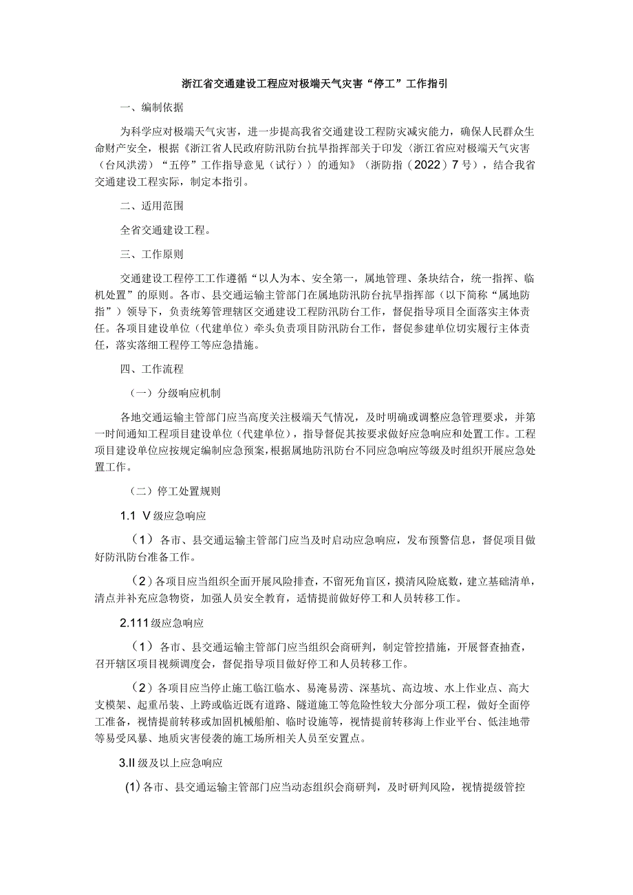 浙江省交通建设工程应对极端天气灾害“停工”工作指引.docx_第1页