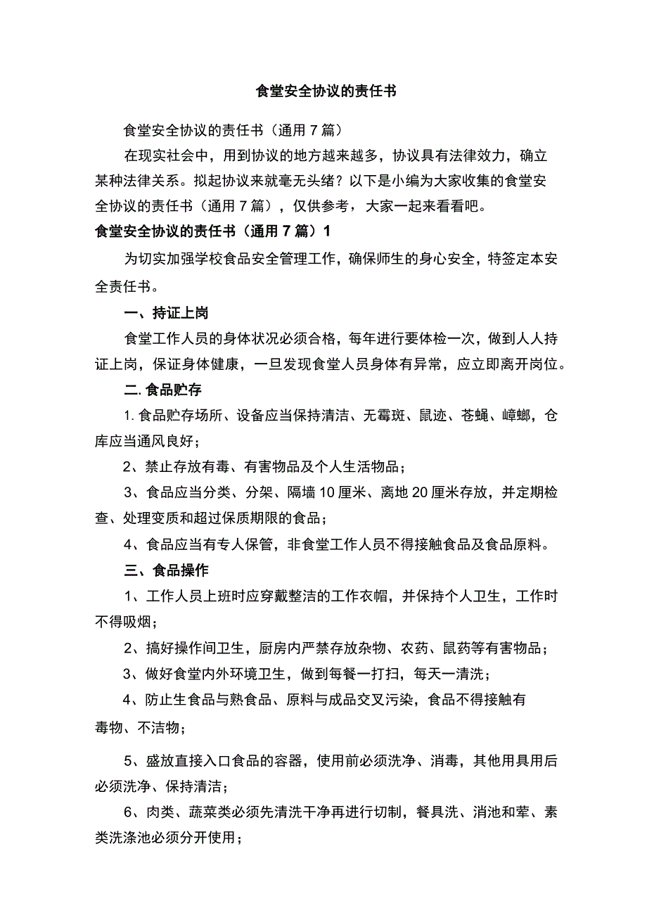 食堂安全协议的责任书.docx_第1页