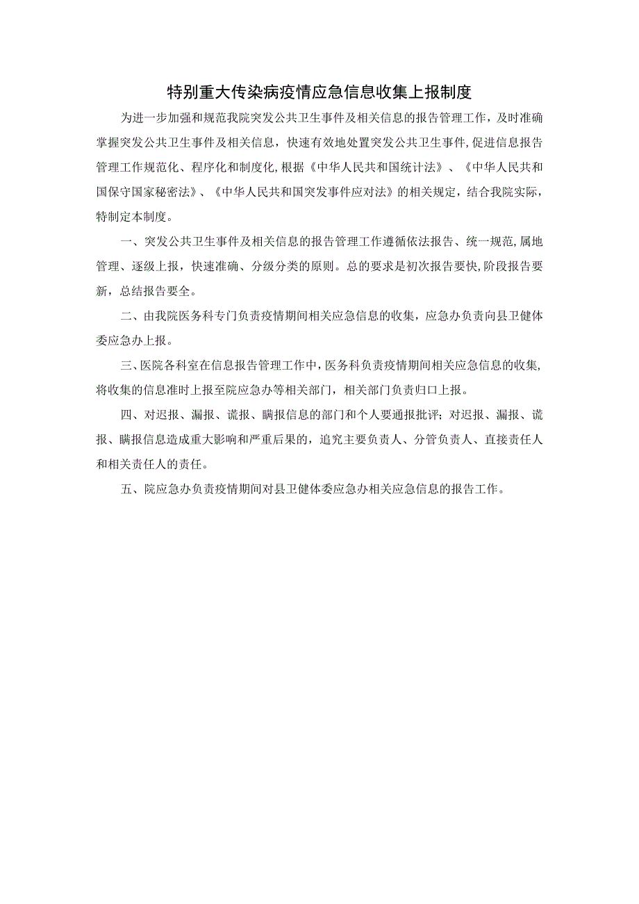 特别重大传染病疫情应急信息收集上报制度.docx_第1页