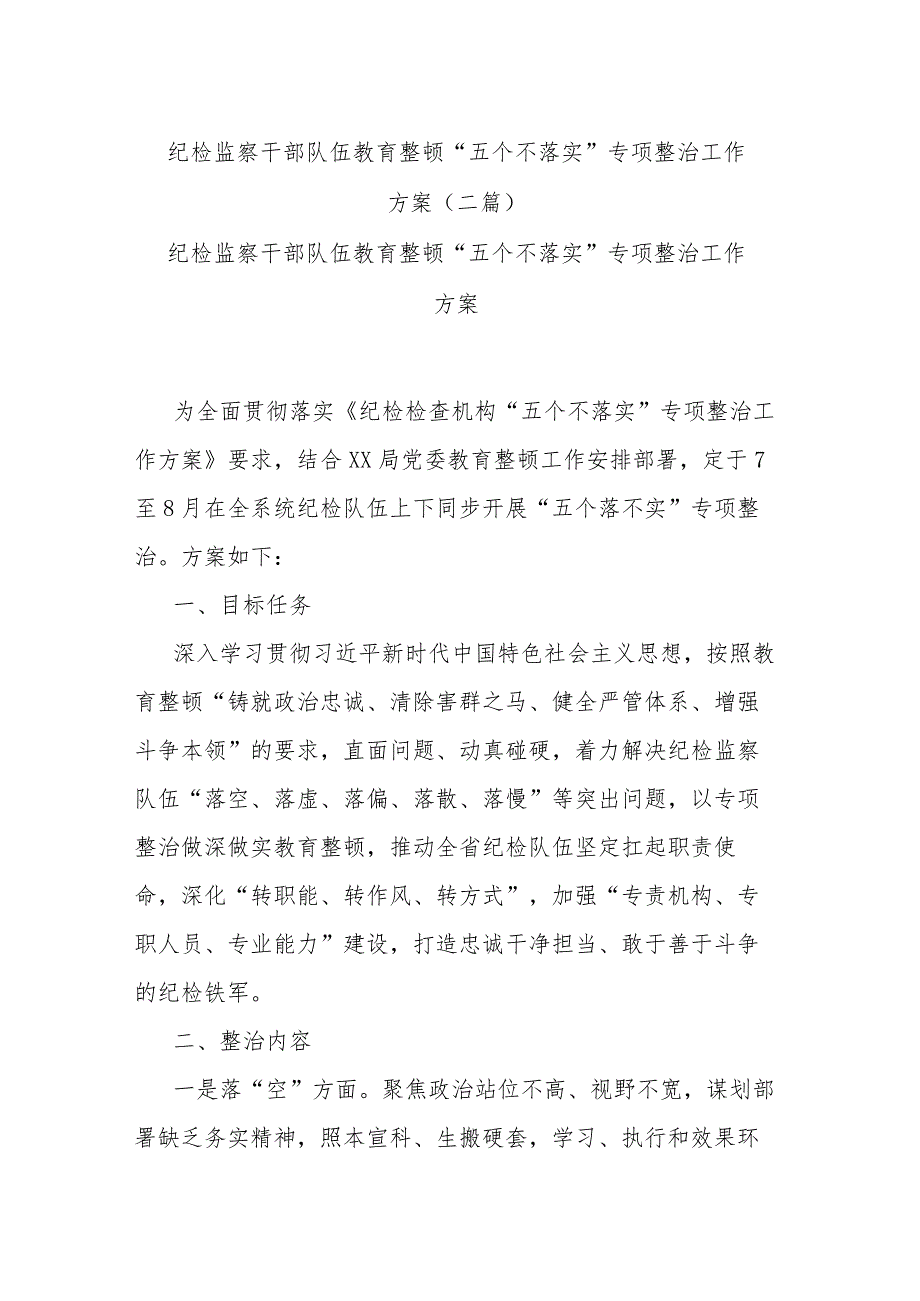 纪检监察干部队伍教育整顿“五个不落实”专项整治工作方案(二篇).docx_第1页