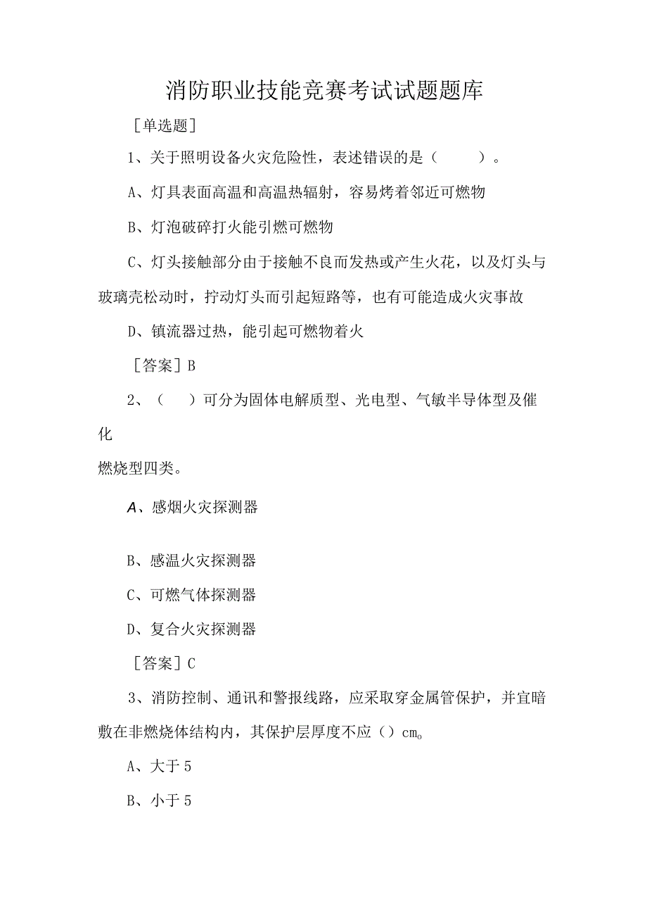 消防职业技能竞赛考试试题题库.docx_第1页