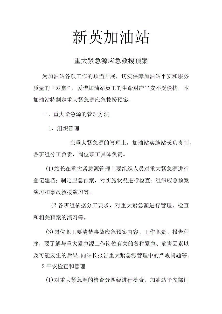 加油站重大危险源应急救援预案.docx_第1页