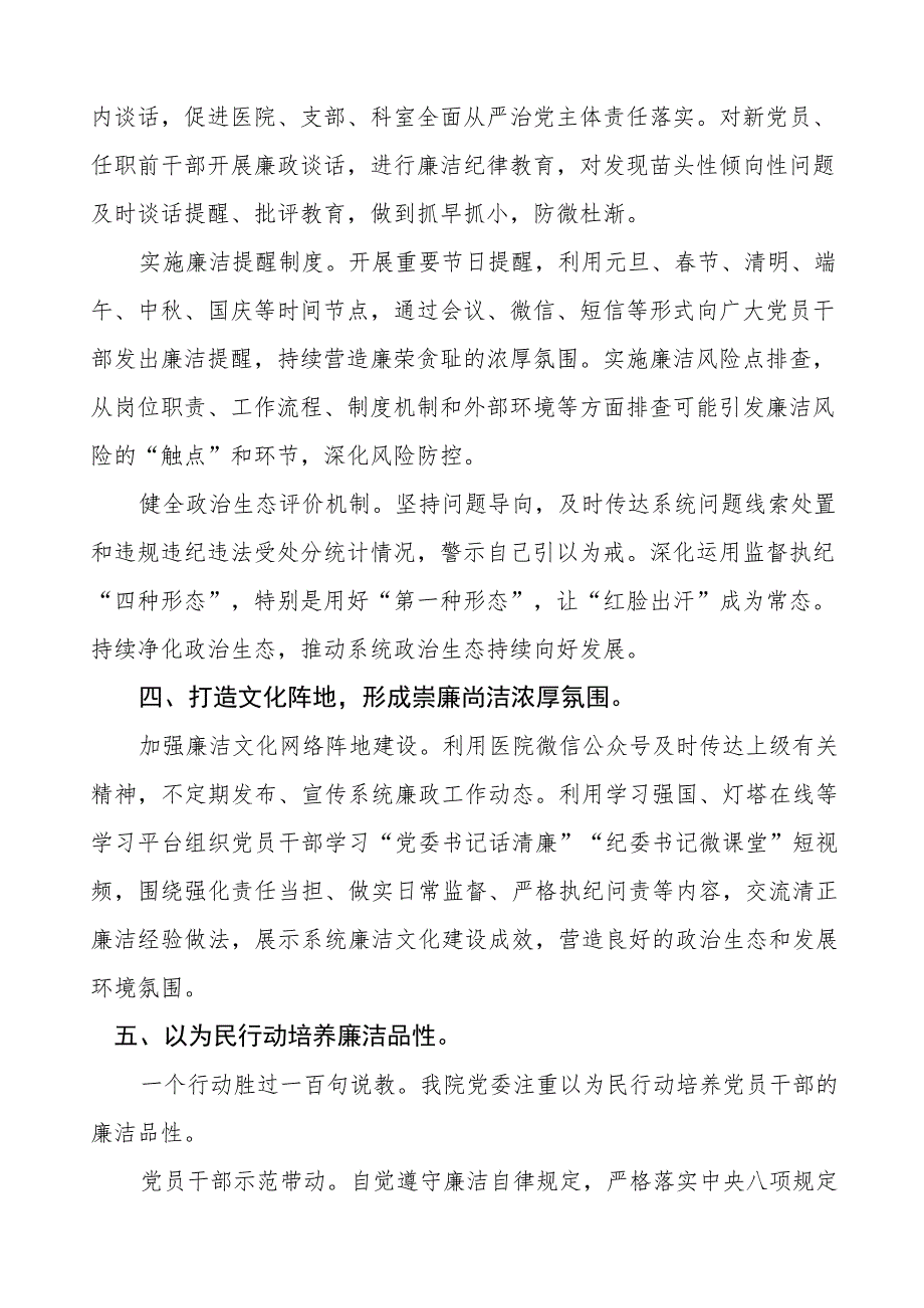 皮肤病医院2023年党风廉政建设工作情况报告五篇.docx_第3页