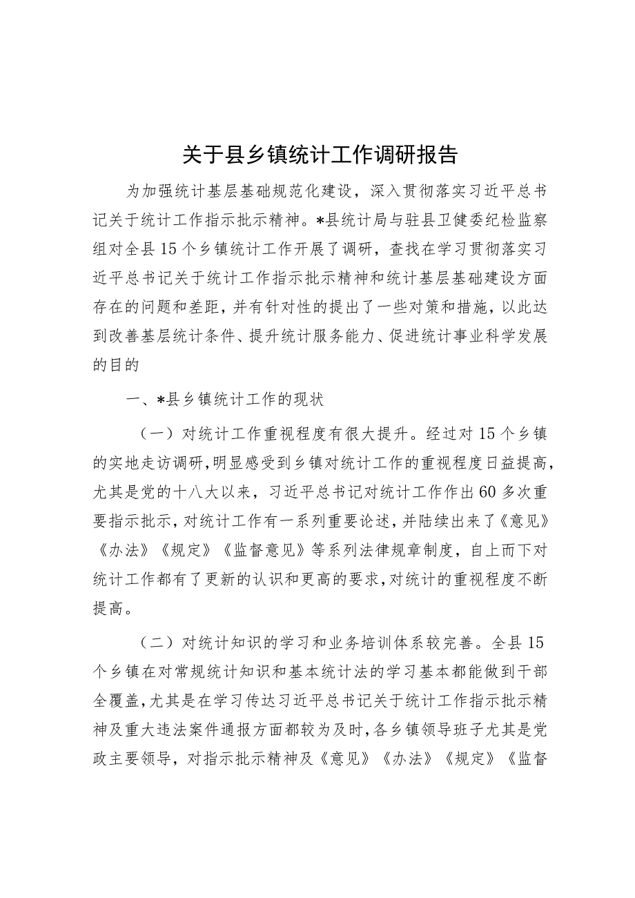 关于县乡镇统计工作调研报告.docx_第1页