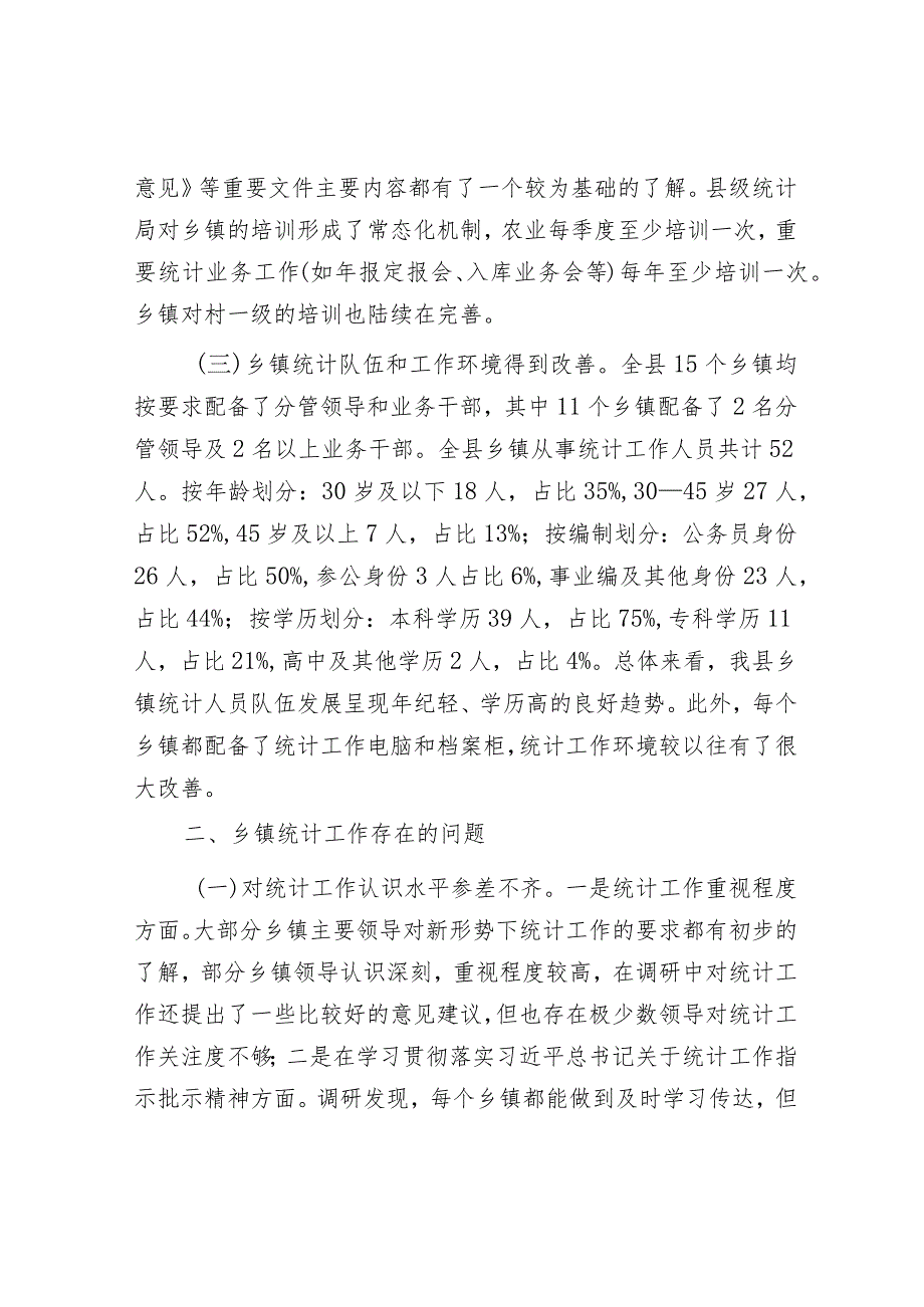 关于县乡镇统计工作调研报告.docx_第2页