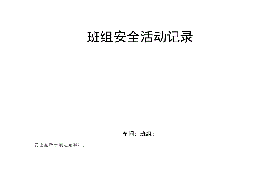 班组安全活动记录表.docx_第3页