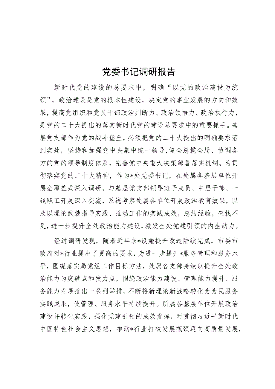 党委书记调研报告.docx_第1页