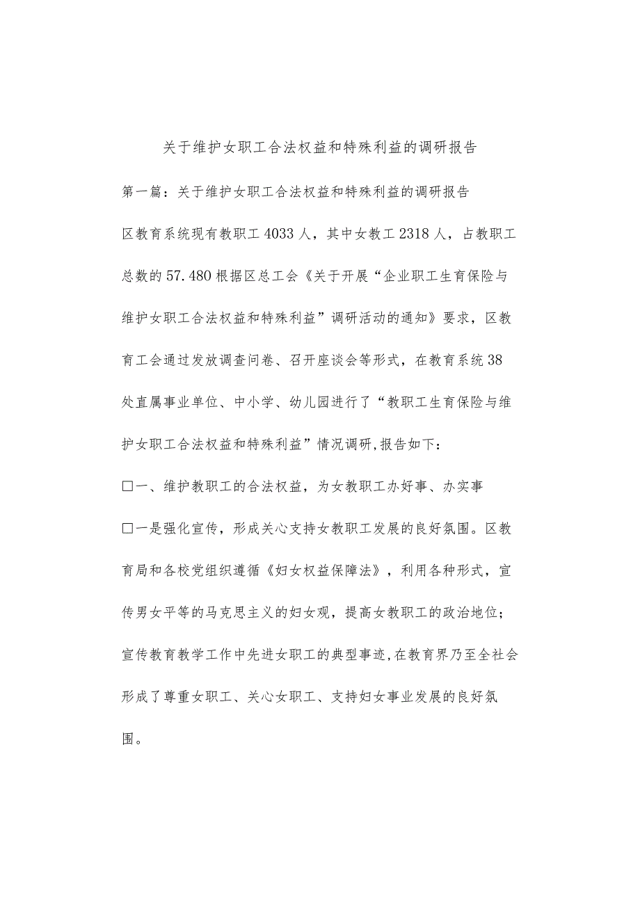 关于所有维护女职工合法权益及特殊利益的调研报告模板总结模板计划模板.docx_第1页