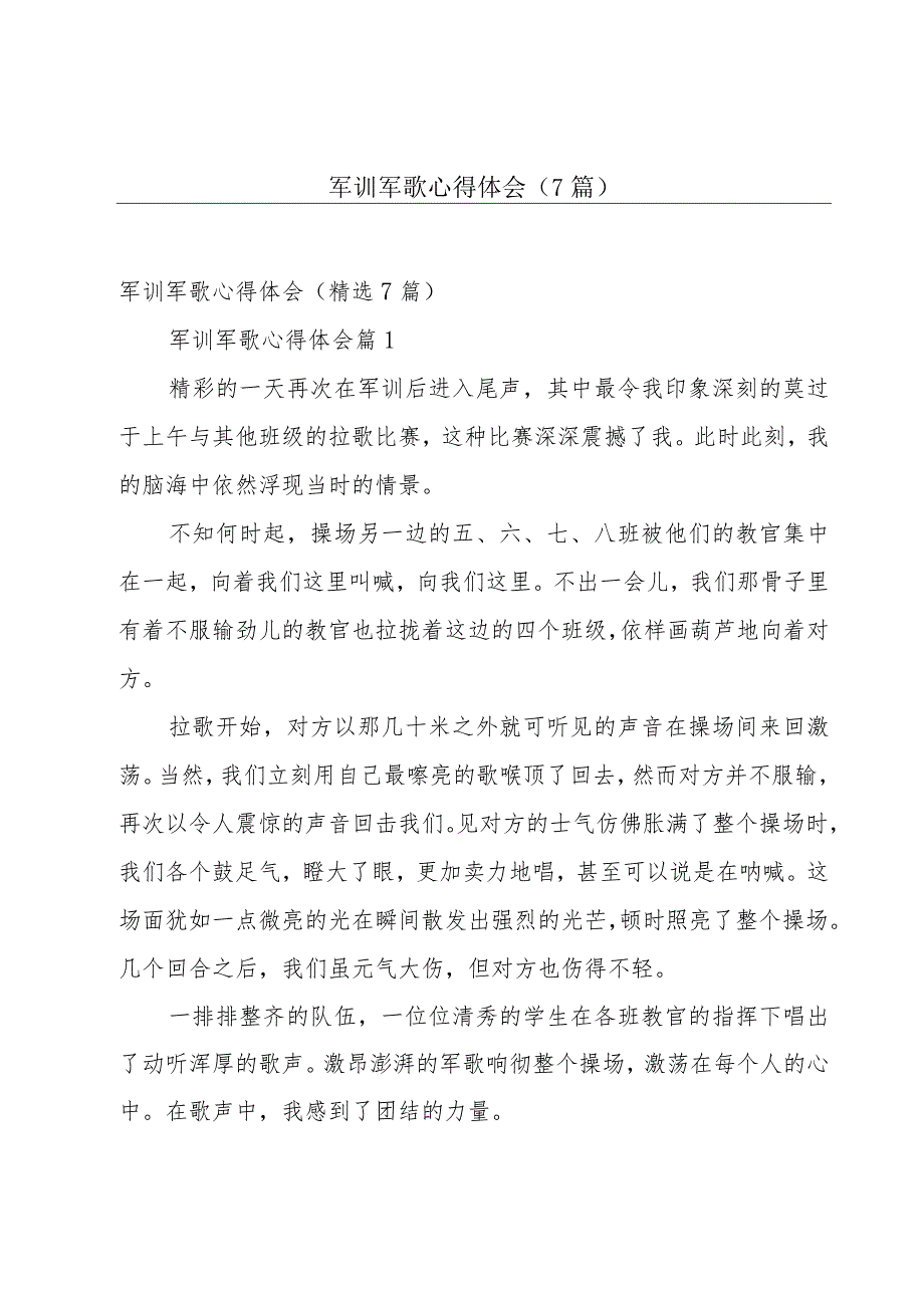 军训军歌心得体会（7篇）.docx_第1页