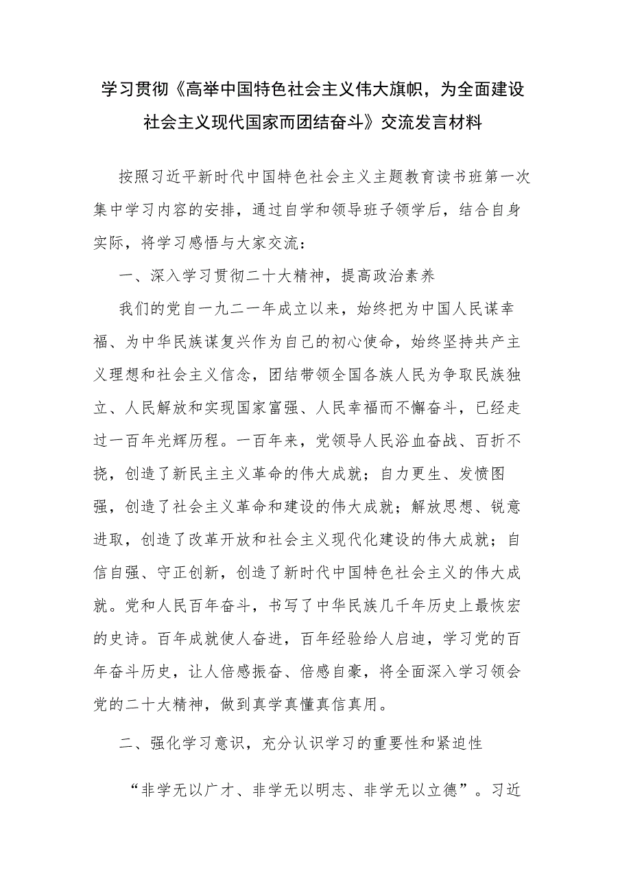 学习贯彻《高举中国特色社会主义伟大旗帜为全面建设社会主义现代国家而团结奋斗》交流发言材料.docx_第1页