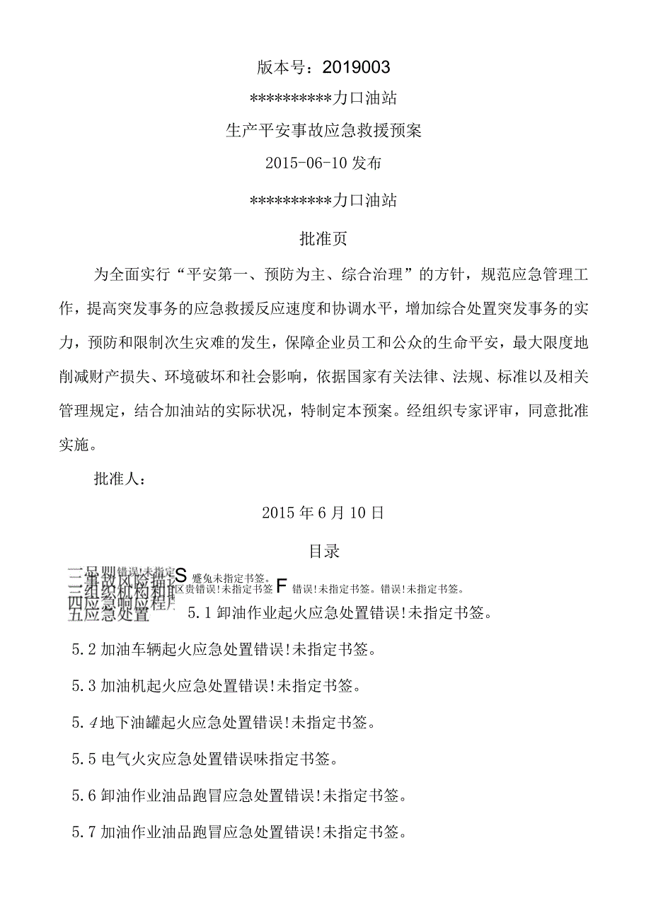 加油站站应急预案.docx_第1页