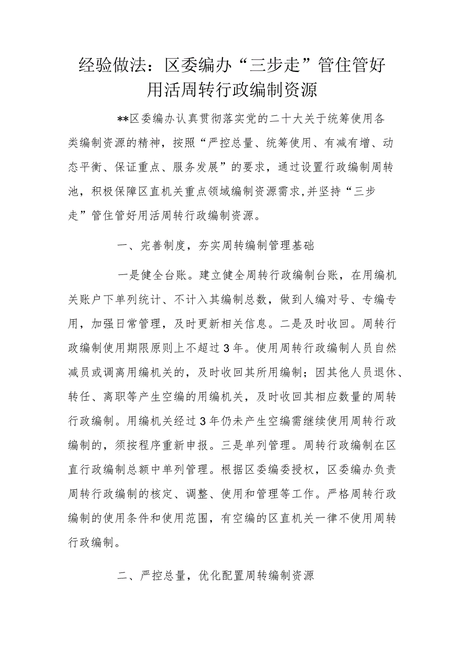 经验做法：区委编办“三步走”管住管好用活周转行政编制资源.docx_第1页