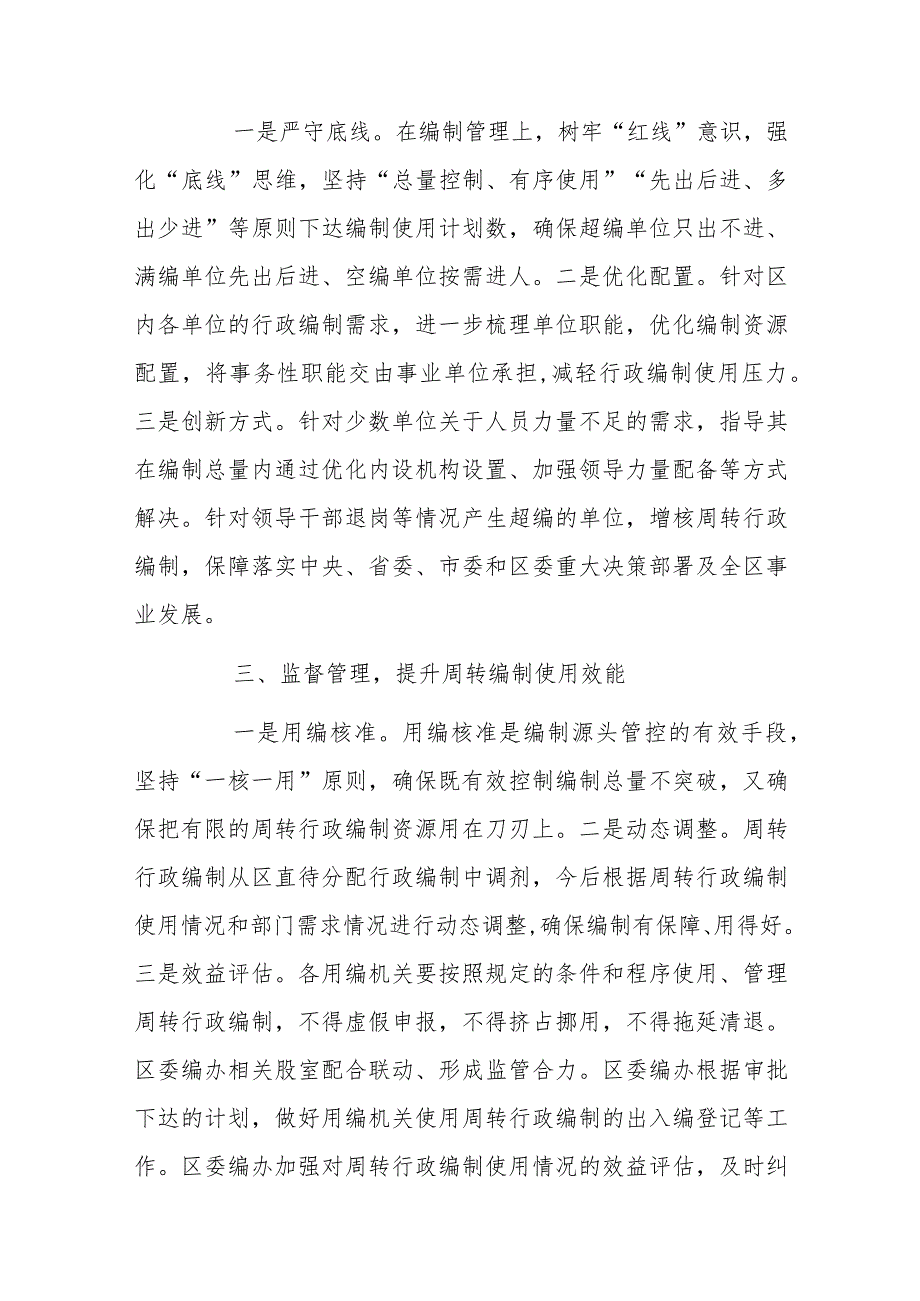 经验做法：区委编办“三步走”管住管好用活周转行政编制资源.docx_第2页