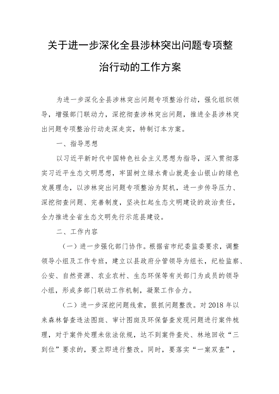 关于进一步深化全县涉林突出问题专项整治行动的工作方案.docx_第1页