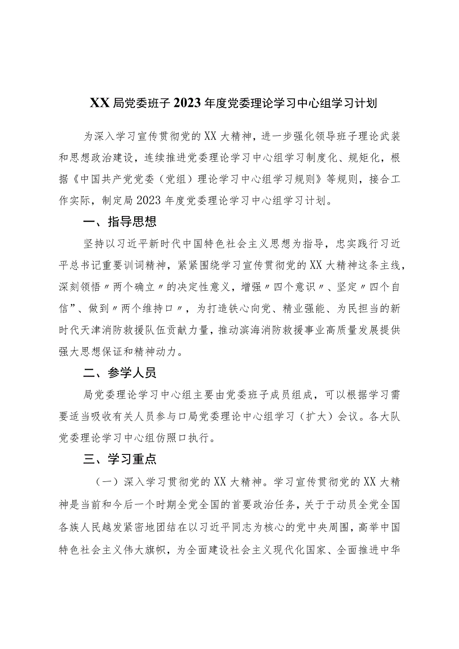 局党委班子2023年度党委理论学习中心组学习计划.docx_第1页