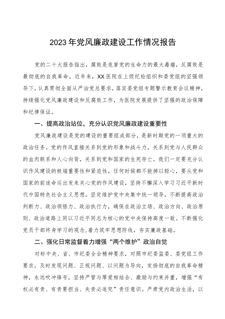 医院2023年党风廉政建设工作情况报告.docx_第1页