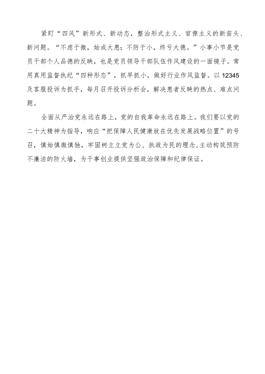 医院2023年党风廉政建设工作情况报告.docx_第3页