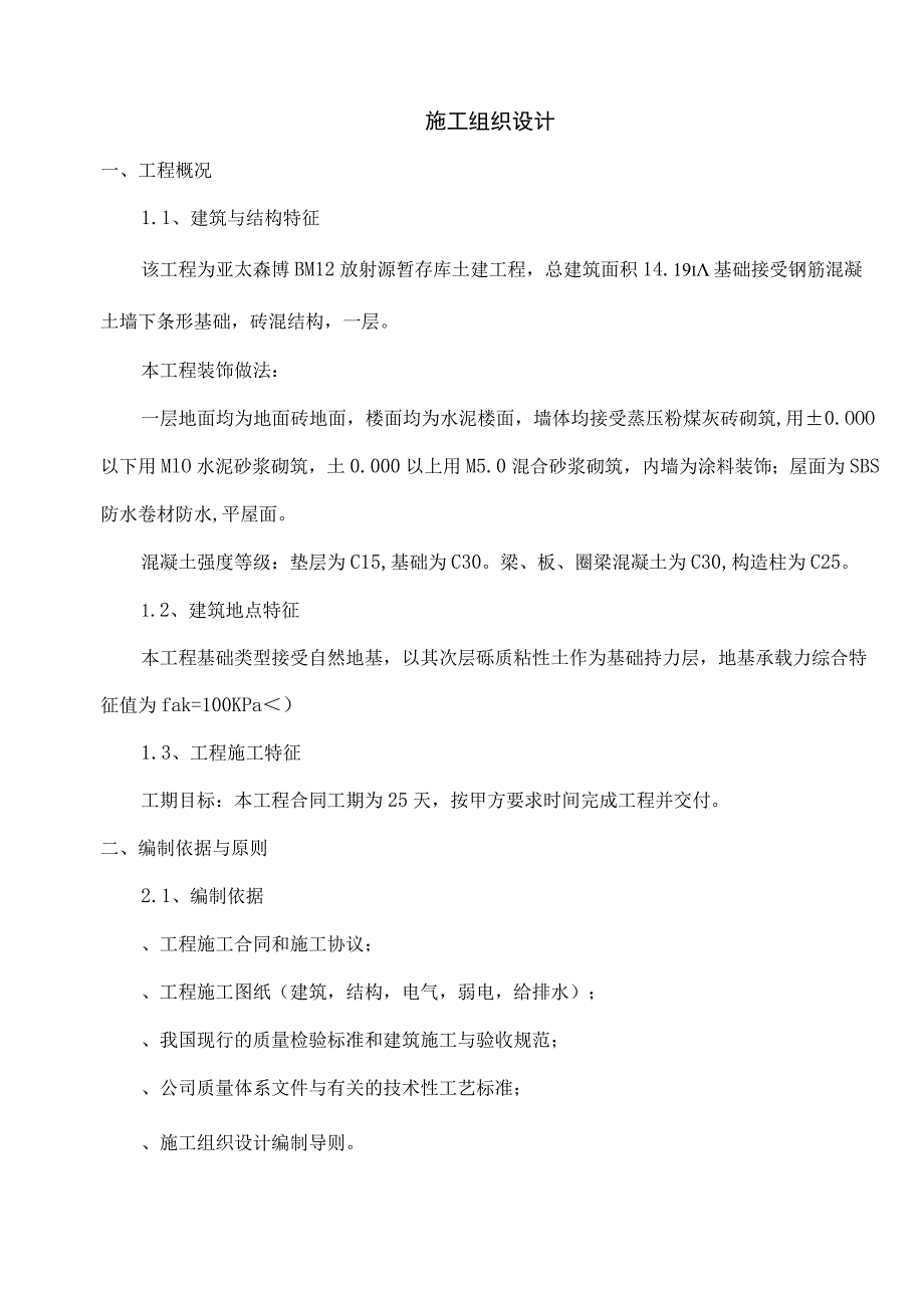 亚太森博放射源暂存库施工组织设计.docx_第1页