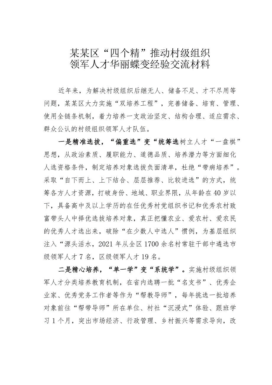 某某区“四个精”推动村级组织领军人才华丽蝶变经验交流材料.docx_第1页