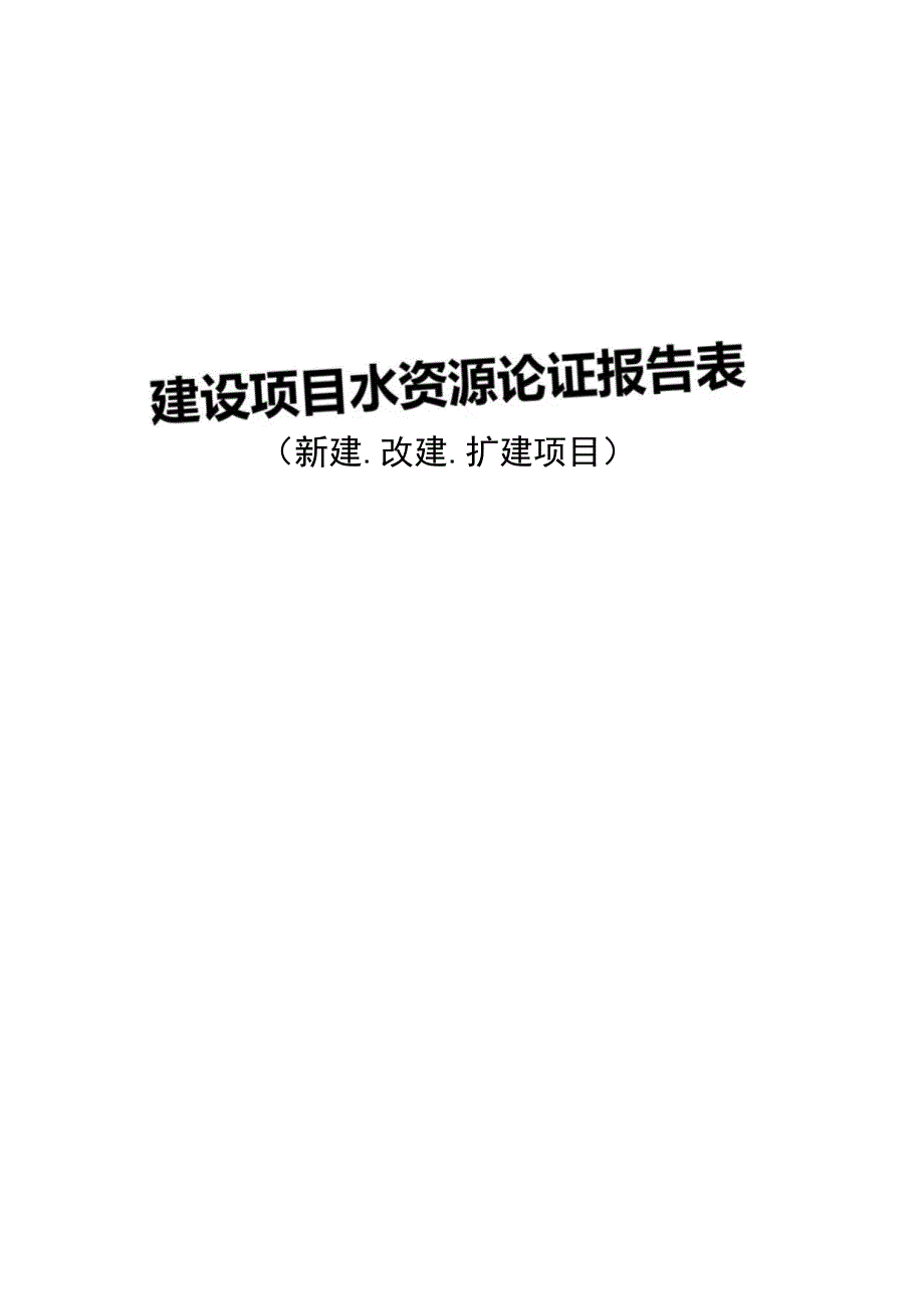 建设项目水资源论证报告表、承诺书、工程（设施）现场验收表（新建、改建、扩建项目）.docx_第1页