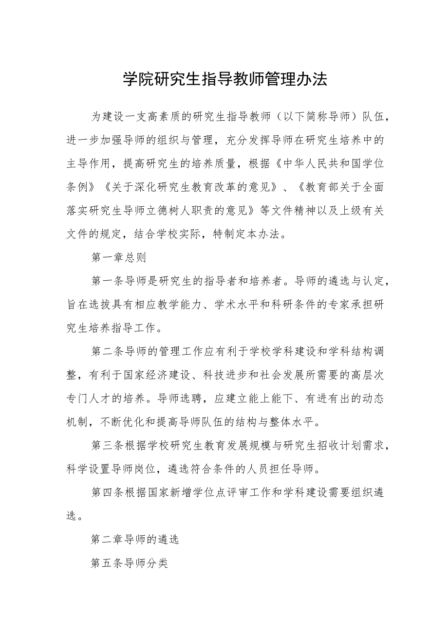 学院研究生指导教师管理办法.docx_第1页