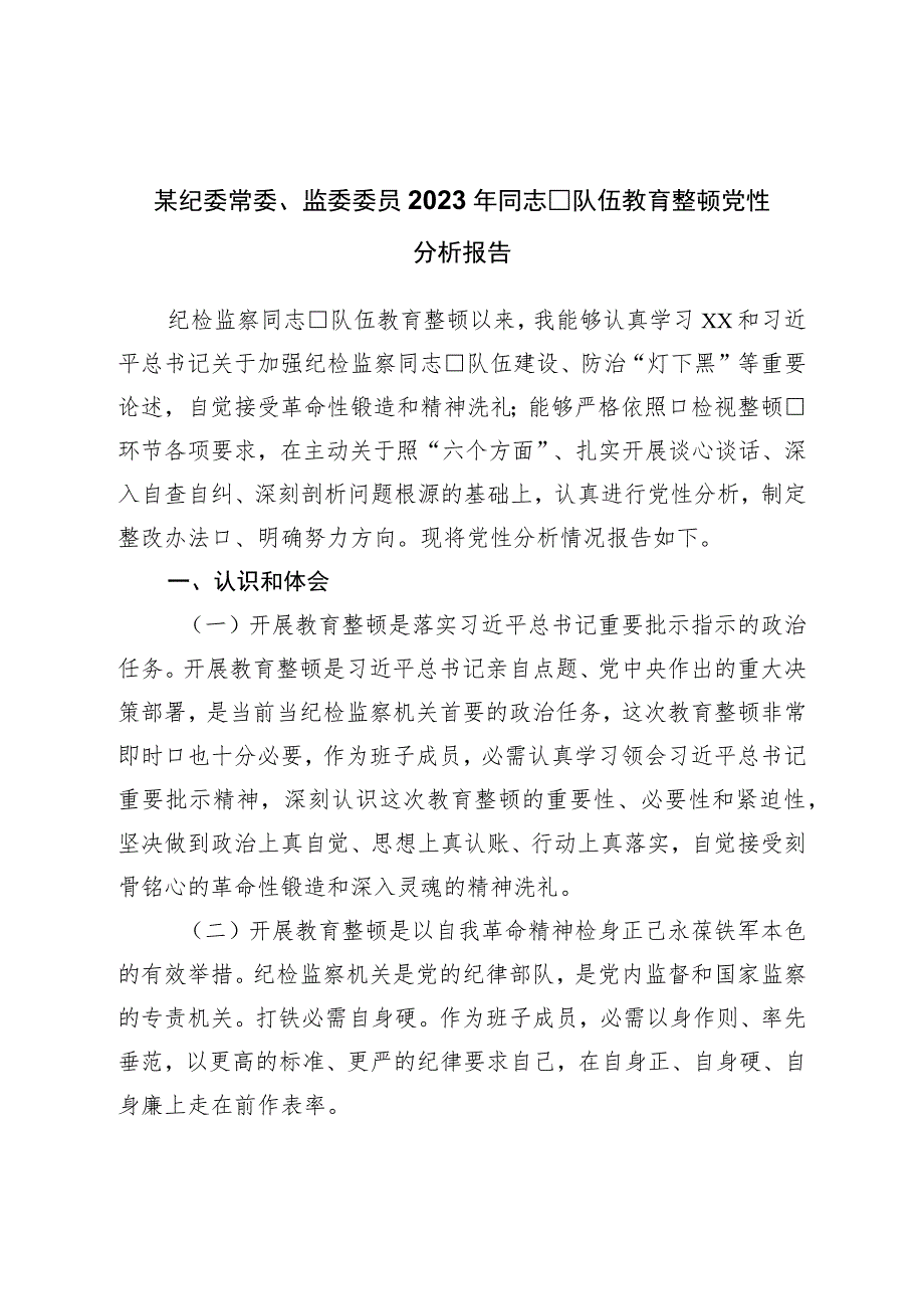 纪委常委、监委委员2023年干部队伍教育整顿党性分析报告.docx_第1页