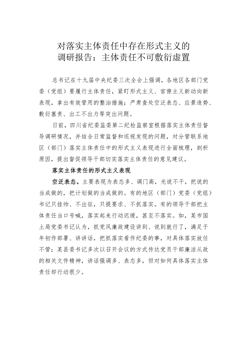 对落实主体责任中存在形式主义的调研报告：主体责任不可敷衍虚置.docx_第1页