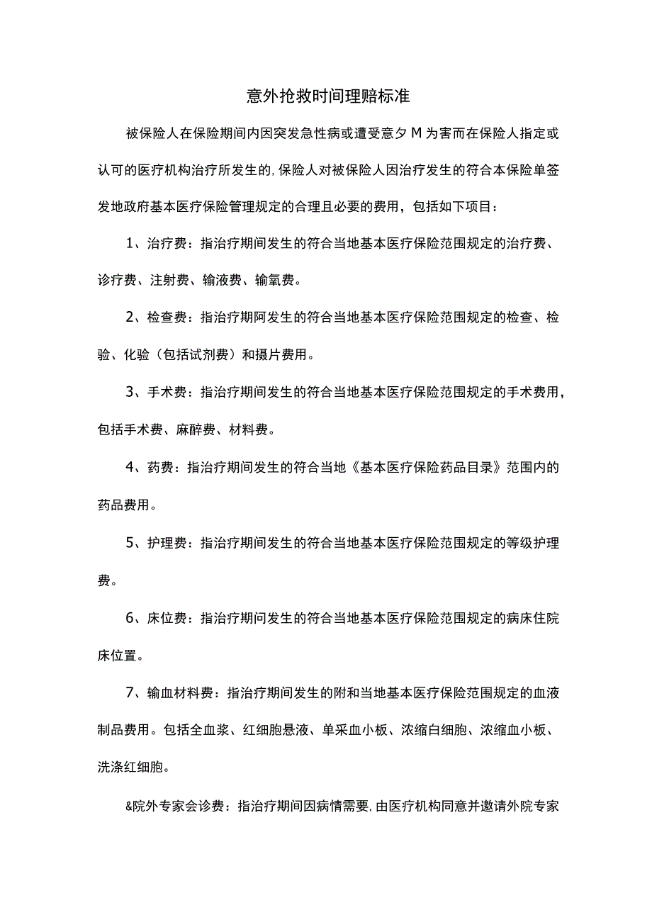 意外抢救时间理赔标准.docx_第1页