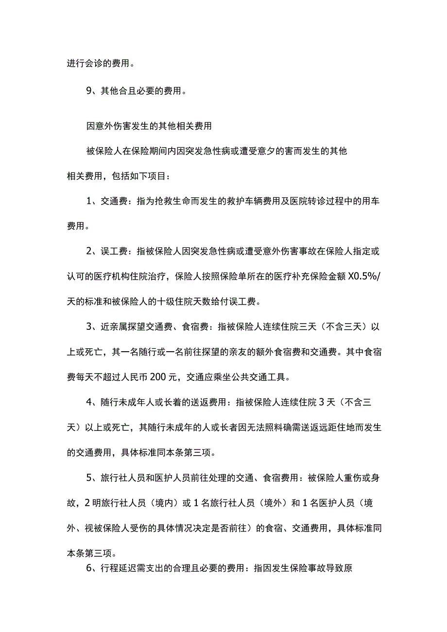 意外抢救时间理赔标准.docx_第2页