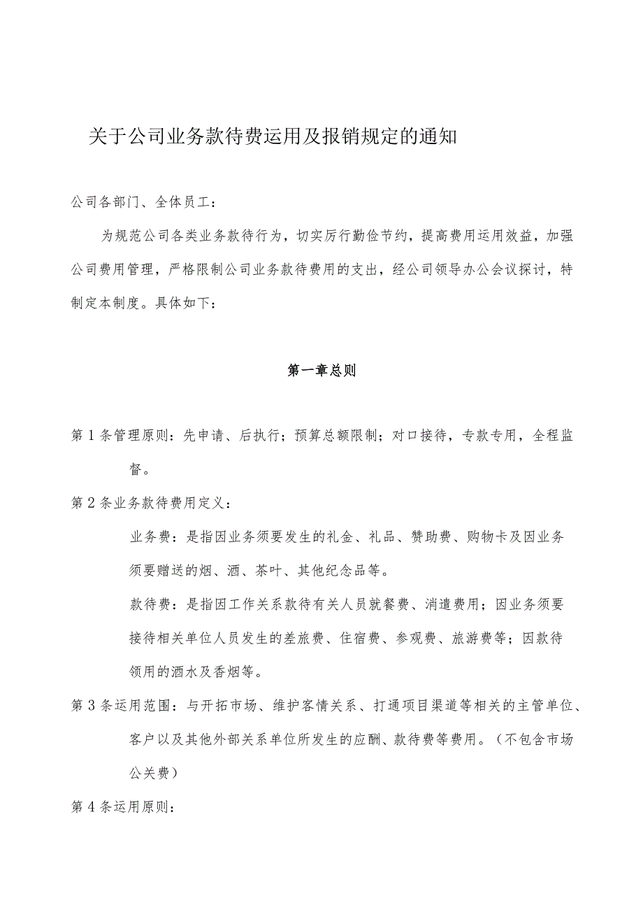 关于规范招待费用申请报销流程的通知...docx_第1页