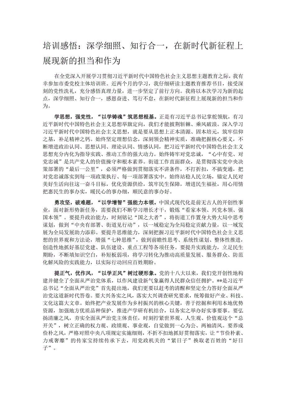 培训感悟：深学细照、知行合一在新时代新征程上展现新的担当和作为.docx_第1页