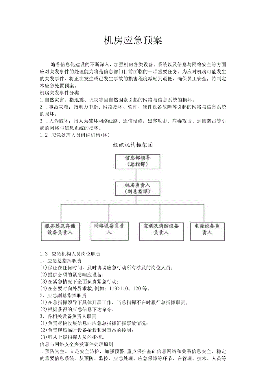 机房应急预案.docx_第1页