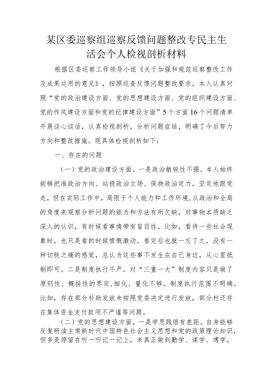 某区委巡察组巡察反馈问题整改专民主生活会个人检视剖析材料.docx_第1页