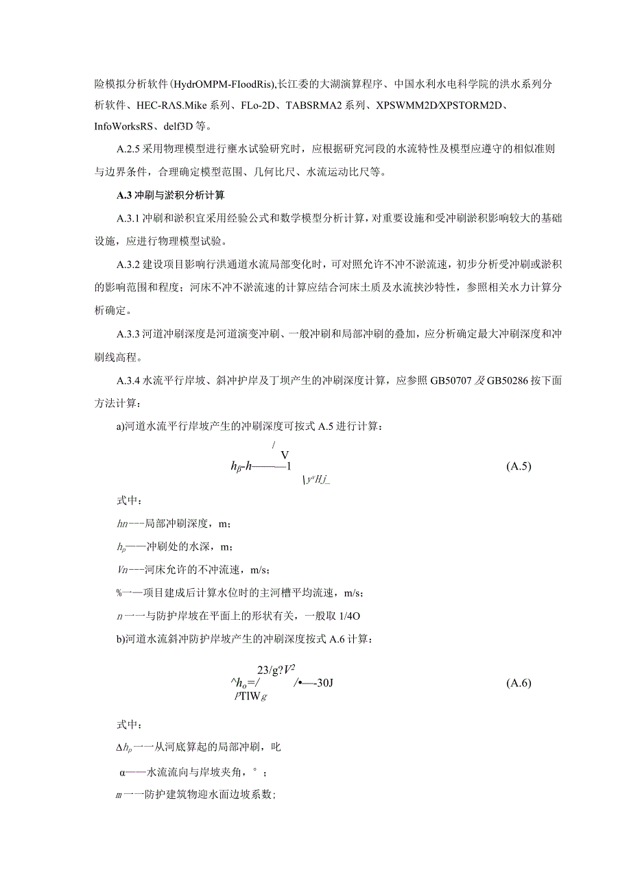 洪水影响评价分析计算方法、洪水影响评价类报告（包括河道、洪泛区、蓄滞洪区）参考目录.docx_第3页