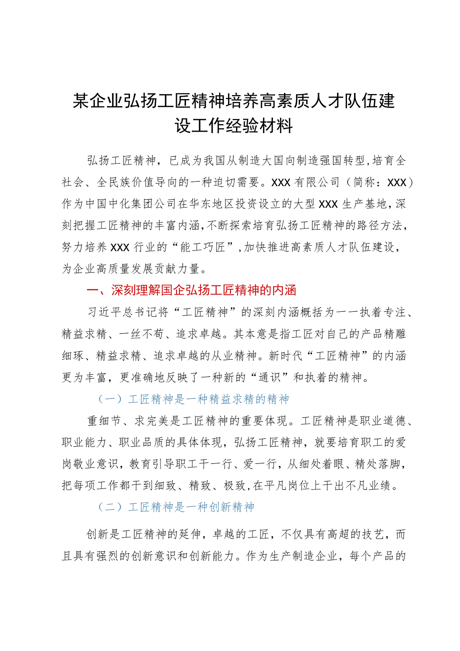 某企业弘扬工匠精神培养高素质人才队伍建设工作经验材料.docx_第1页