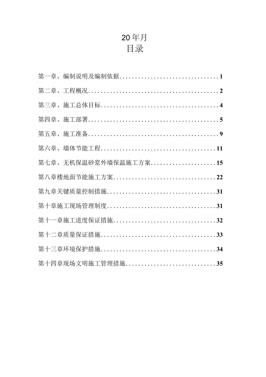 节能施工方案.docx_第2页