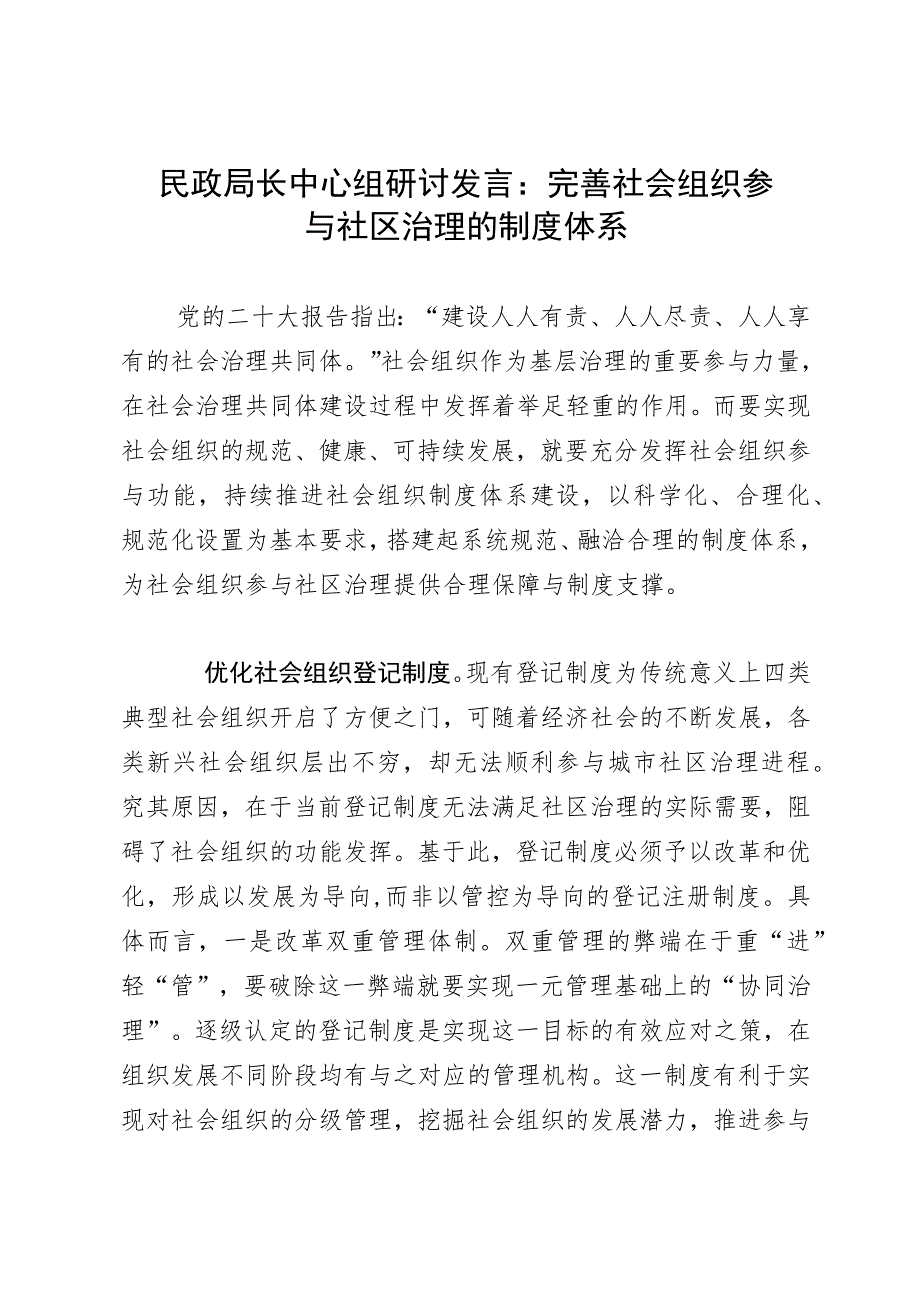 民政局长中心组研讨发言：完善社会组织参与社区治理的制度体系.docx_第1页