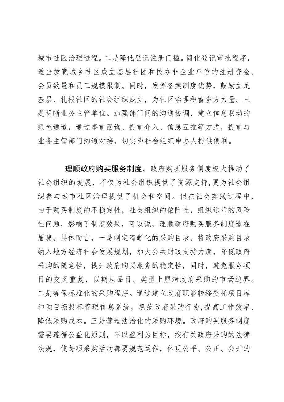 民政局长中心组研讨发言：完善社会组织参与社区治理的制度体系.docx_第2页