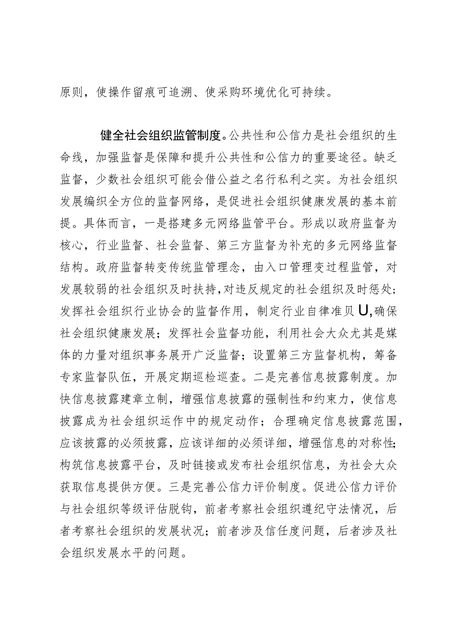 民政局长中心组研讨发言：完善社会组织参与社区治理的制度体系.docx_第3页