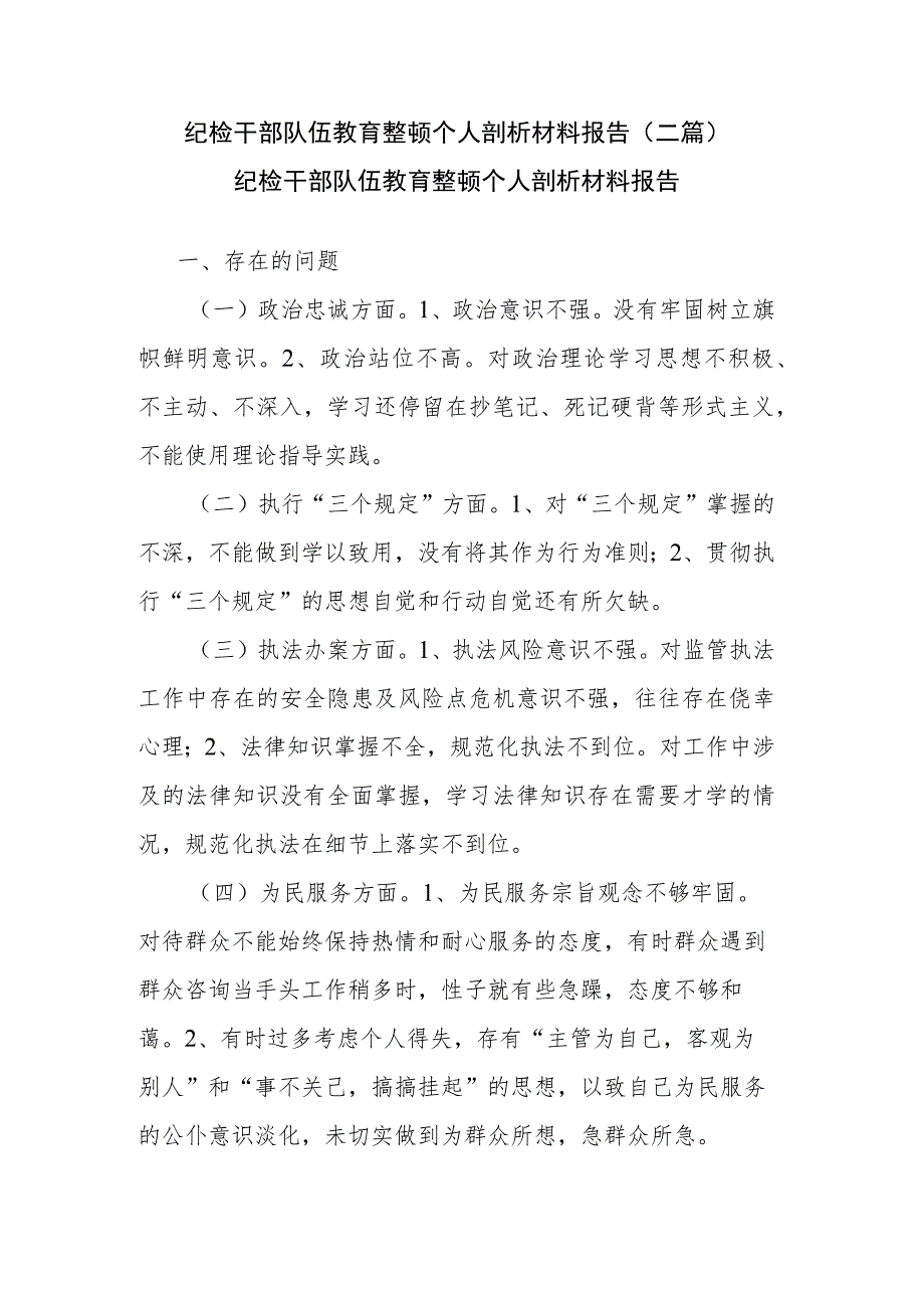 纪检干部队伍教育整顿个人剖析材料报告(二篇).docx_第1页