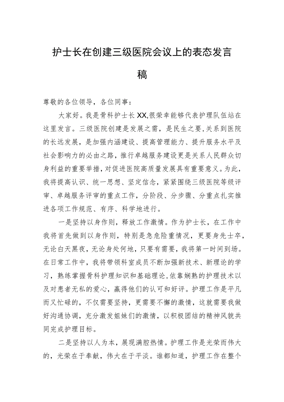 护士长在创建三级医院会议上的表态发言稿.docx_第1页