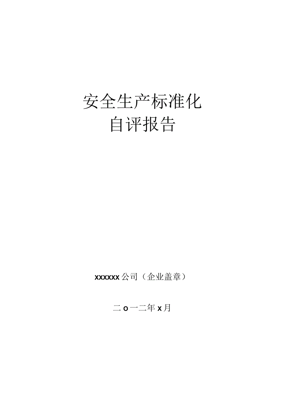 安全生产标准化自评报告.docx_第1页