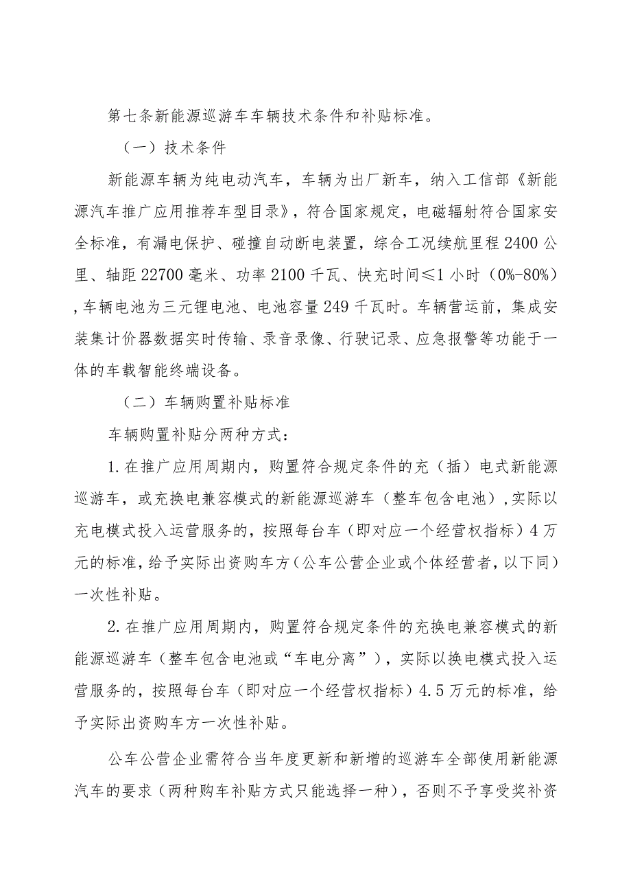 内蒙古《“十四五”推广应用新能源巡游出租汽车奖补实施细则》.docx_第3页