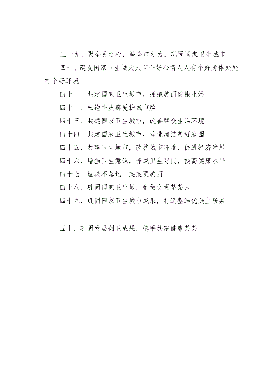 迎接国家卫生城市复审宣传标语口号50条.docx_第3页