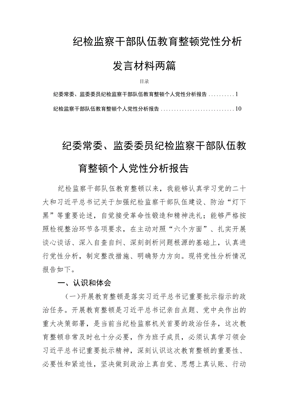 纪检监察干部队伍教育整顿党性分析发言材料两篇.docx_第1页