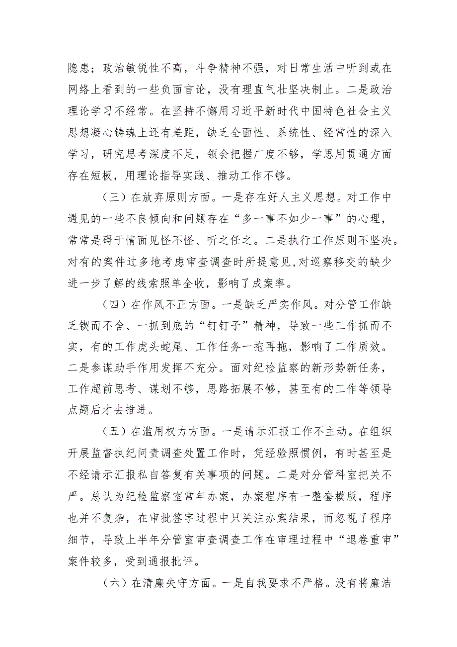 纪检监察干部队伍教育整顿党性分析发言材料两篇.docx_第3页